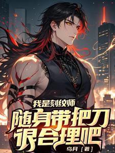 刻纹师随身带把刀的背景故事简介