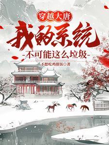 带着系统来大唐 笔趣阁 免费阅读