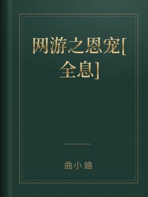 网游之恩宠全息