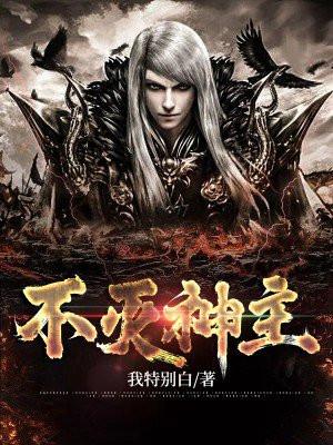 不灭神主周轻羽第二季免费观看