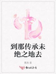 到那传承未绝之地去