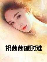戚时淮祝苘苘