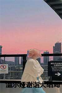 谢诣温尔娅
