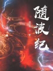 随波纪
