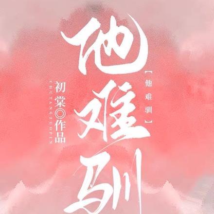 他难驯
