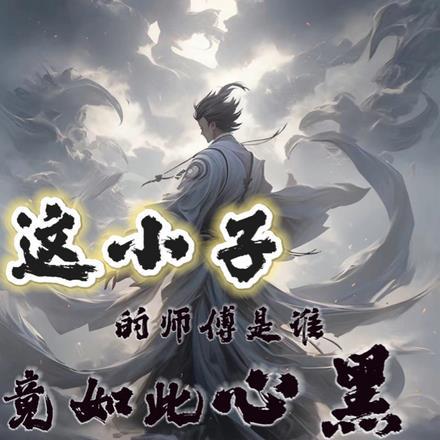这小子的师傅是谁，竟如此心黑
