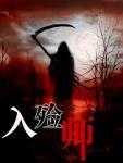 修仙，从一本葬经开始