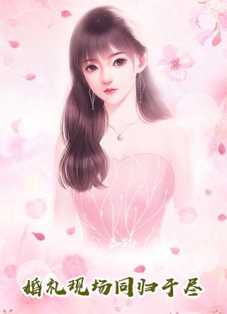 短篇小说误惹权王后,她每天都要装纯卖乖