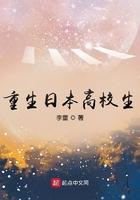 重生日本高校生
