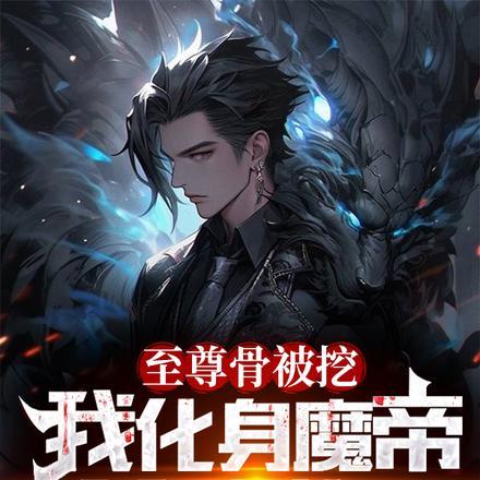 至尊骨被挖，我化身魔帝杀戮世界