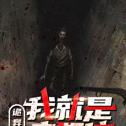 诡异世界：我就是病原体！