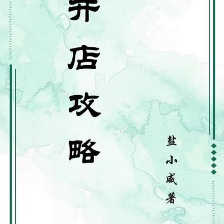 开店攻略