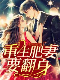 社恐修仙传