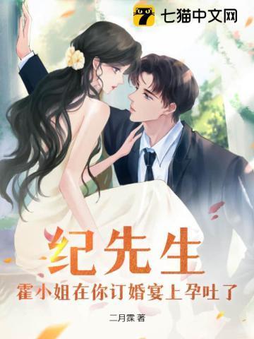 纪先生，霍小姐在你订婚宴上孕吐了