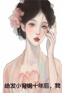 给发小背锅十年后，我把老婆孩子送他了：江城江黎苏恒