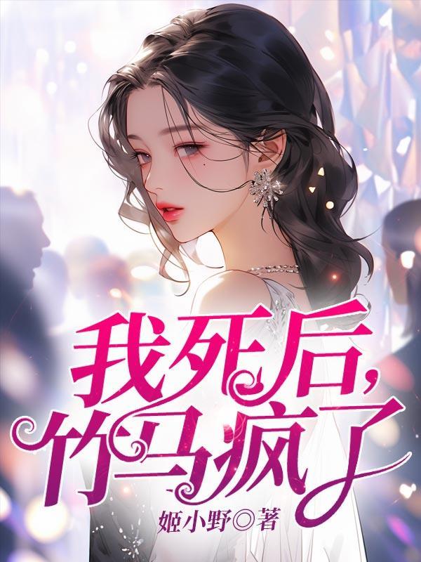 我死后，竹马疯了