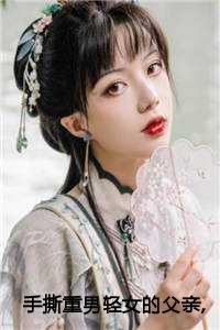 手撕重男轻女的父亲,我爽翻了全文+后续