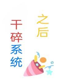 干碎系统之后（np)