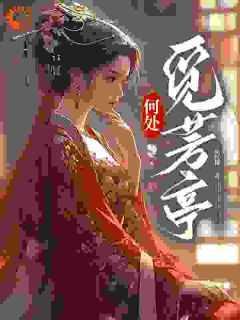 何处觅芳亭