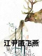 江尹戚飞燕