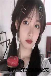 雨过后荣光璀璨全文