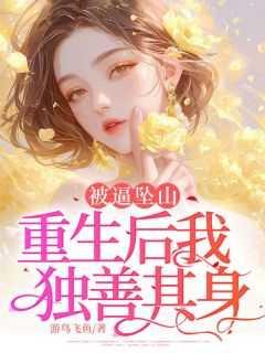 重生：我选择当聋哑人拒绝被奴役
