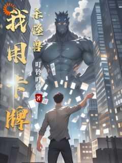 我用卡牌杀怪兽