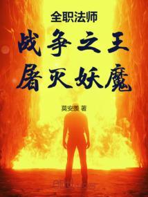 全职法师：战争之王，屠灭妖魔！