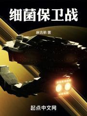 细菌保卫战