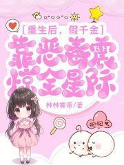 重生后，假千金靠恶毒震惊全星际