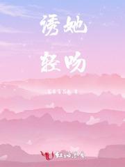 诱她轻吻