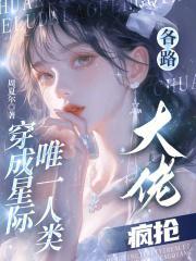 穿成星际唯一人类，各路大佬疯抢