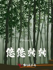 悠悠转转
