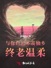 与你白云不羡仙乡，终老温柔