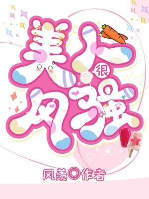 美人很风骚