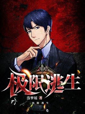 极限逃生