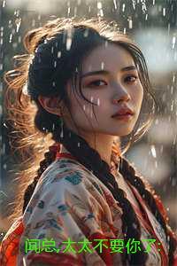 闻总,太太不要你了:结局+后续+番外