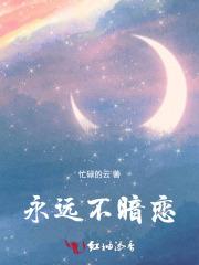 永远不暗恋