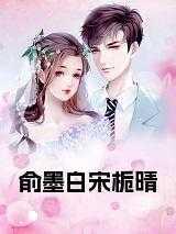 俞墨白宋栀晴