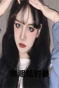 林湘陆时晏免费
