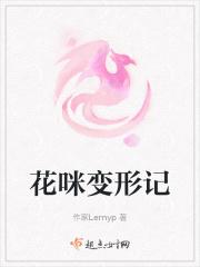 花咪变形记