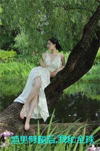 渣男劈腿后,我和全球首富闪婚了：结局+番外