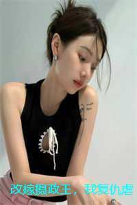 改嫁摄政王，我复仇虐渣妹：结局+番外