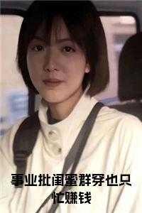 事业批闺蜜群穿也只忙赚钱
