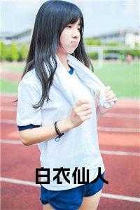 白衣仙人