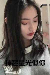 捧起星光似你名