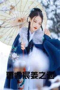曹睿宸姜之遥在线