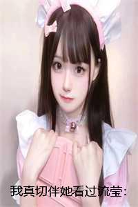 我真切伴她看过流莹：番外+全文