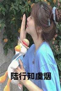陆行知虞烟