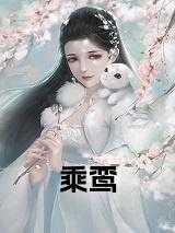 乘鸾